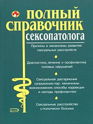 cover image of Полный справочник сексопатолога